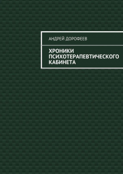 книга Хроники психотерапевтического кабинета