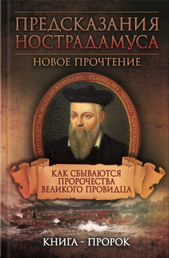 Книга Предсказания Нострадамуса. Новое прочтение. Как сбываются пророчества великого провидца на ReadRate.com книга Предсказания Нострадамуса. Новое прочтение. Как сбываются пророчества великого провидца