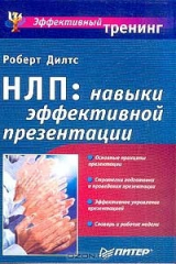 книга НЛП: навыки эффективной презентации