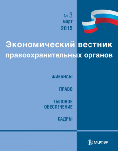Книга Экономический вестник правоохранительных органов №03/2015 на ReadRate.com книга Экономический вестник правоохранительных органов №03/2015