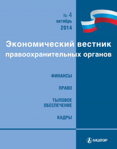 Книга Экономический вестник правоохранительных органов №04/2014 на ReadRate.com книга Экономический вестник правоохранительных органов №04/2014