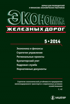 Книга Экономика железных дорог №05/2014 на ReadRate.com книга Экономика железных дорог №05/2014