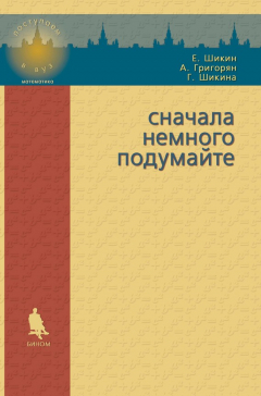 Книга Сначала немного подумайте. Пособие по математике для абитуриентов на ReadRate.com книга Сначала немного подумайте. Пособие по математике для абитуриентов