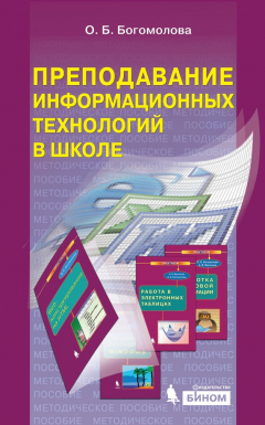 Книга Преподавание информационных технологий в школе. Методическое пособие на ReadRate.com книга Преподавание информационных технологий в школе. Методическое пособие