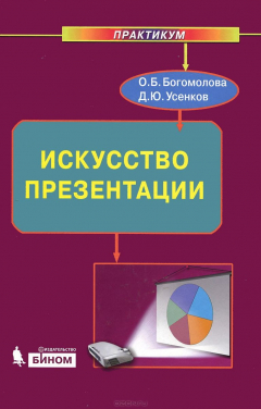 Книга Искусство презентации. Практикум на ReadRate.com книга Искусство презентации. Практикум