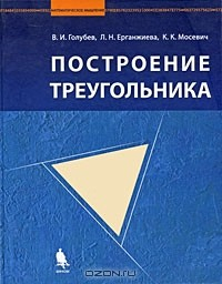 Книга Построение треугольника на ReadRate.com книга Построение треугольника