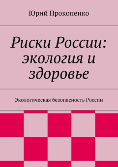 Книга Риски России: экология и здоровье на ReadRate.com книга Риски России: экология и здоровье
