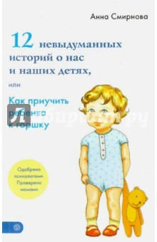 Книга 12 невыдуманных историй о нас и наших детях, или Как приучить ребенка к горшку на ReadRate.com книга 12 невыдуманных историй о нас и наших детях, или Как приучить ребенка к горшку