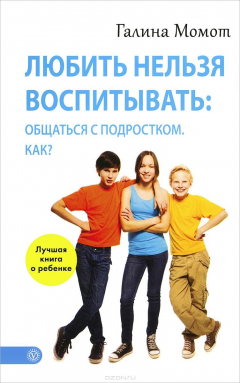 Книга Любить нельзя воспитывать: общаться с подростком. Как? на ReadRate.com книга Любить нельзя воспитывать: общаться с подростком. Как?