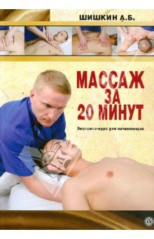 Книга Массаж за 20 минут. Экспресс-курс для начинающих на ReadRate.com книга Массаж за 20 минут. Экспресс-курс для начинающих