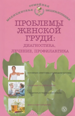 Книга Проблемы женской груди: диагностика, лечение, профилактика на ReadRate.com книга Проблемы женской груди: диагностика, лечение, профилактика