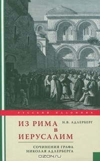 Книга Из Рима в Иерусалим. Сочинения графа Николая Адлерберга на ReadRate.com книга Из Рима в Иерусалим. Сочинения графа Николая Адлерберга