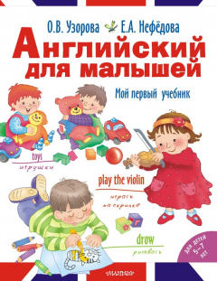 Книга Английский для малышей. Мой первый учебник на ReadRate.com книга Английский для малышей. Мой первый учебник