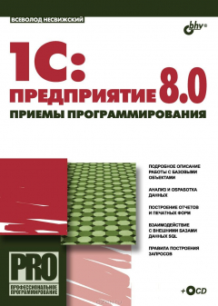 Книга 1С:Предприятие 8.0. Приемы программирования на ReadRate.com книга 1С:Предприятие 8.0. Приемы программирования