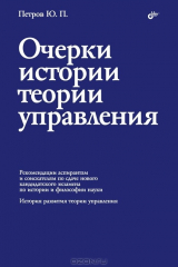 книга Очерки истории теории управления
