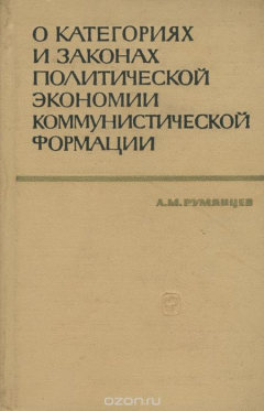 Книга О категориях и законах политической экономии коммунистической формации на ReadRate.com книга О категориях и законах политической экономии коммунистической формации