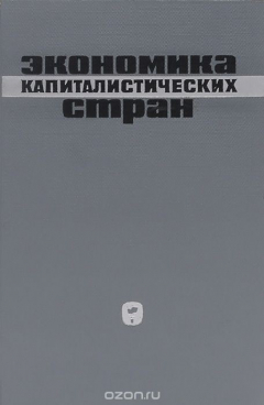 Книга Экономика капиталистических стран на ReadRate.com книга Экономика капиталистических стран