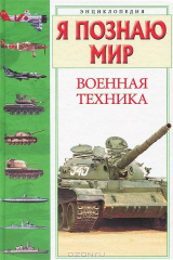 книга Я познаю мир: Военная техника