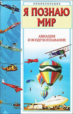 Книга Я познаю мир: Авиация и воздухоплавание на ReadRate.com книга Я познаю мир: Авиация и воздухоплавание