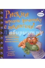 книга Рискни пересечь Атлантику с викингами!