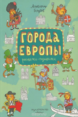 книга Города Европы. Рисовалка-познавалка