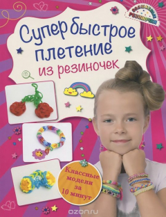 Книга Супербыстрое плетение из резиночек. Классные модели за 10 минут на ReadRate.com книга Супербыстрое плетение из резиночек. Классные модели за 10 минут