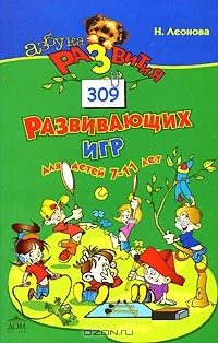 Книга 309 развивающих игр для детей 7-11 лет на ReadRate.com книга 309 развивающих игр для детей 7-11 лет