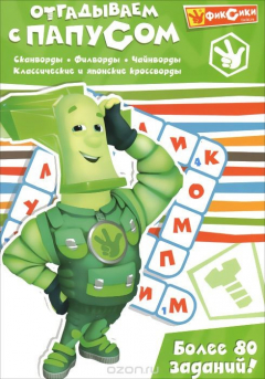 Книга Фиксики. Отгадываем с Папусом на ReadRate.com книга Фиксики. Отгадываем с Папусом