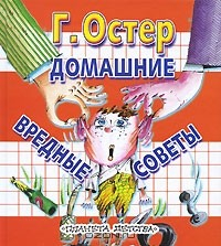 Книга Домашние вредные советы на ReadRate.com книга Домашние вредные советы