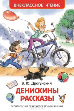 Книга Драгунский В.Ю. Денискины рассказы на ReadRate.com книга Драгунский В.Ю. Денискины рассказы