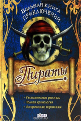 книга Пираты