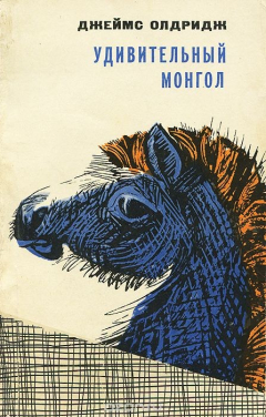 Книга Удивительный монгол на ReadRate.com книга Удивительный монгол