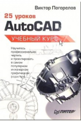 книга 25 уроков AutoCAD. Учебный курс