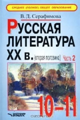 книга Русская литература XX в. (вторая половина). 10-11 классы. Учебные материалы. Часть 2