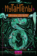 книга Мутангелы. Уровень дельта