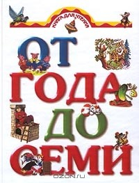 Книга Книга для чтения детям от года до семи лет на ReadRate.com книга Книга для чтения детям от года до семи лет