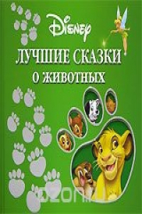 книга Лучшие сказки о животных