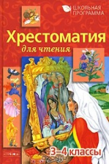 книга Хрестоматия для чтения. 3-4 классы