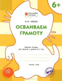 Книга Осваиваем грамоту. Рабочая тетрадь для занятий с детьми 6-7 лет на ReadRate.com книга Осваиваем грамоту. Рабочая тетрадь для занятий с детьми 6-7 лет