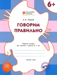 Книга Говорим правильно. Рабочая тетрадь для занятий с детьми 6-7 лет на ReadRate.com книга Говорим правильно. Рабочая тетрадь для занятий с детьми 6-7 лет