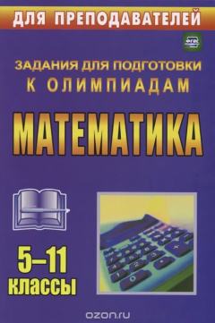 Книга Математика. 5-11 классы. Задания для подготовки к олимпиадам на ReadRate.com книга Математика. 5-11 классы. Задания для подготовки к олимпиадам