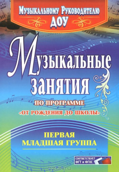 Книга Музыкальные занятия по программе "От рождения до школы". Первая младшая группа на ReadRate.com книга Музыкальные занятия по программе "От рождения до школы". Первая младшая группа
