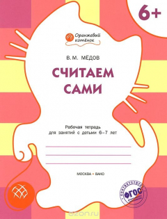 Книга ОК Считаем сами: рабочая тетрадь для занятий с детьми 6-7 лет. Медов В.М. на ReadRate.com книга ОК Считаем сами: рабочая тетрадь для занятий с детьми 6-7 лет. Медов В.М.
