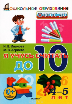 Книга Я учусь считать до десяти. 4-5 лет на ReadRate.com книга Я учусь считать до десяти. 4-5 лет