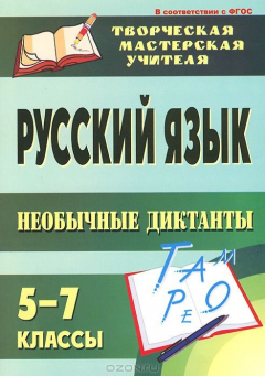 Книга Русский язык. 5-7 классы. Необычные диктанты на ReadRate.com книга Русский язык. 5-7 классы. Необычные диктанты