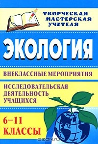 Книга Экология. 6-11 классы. Внеклассные мероприятия, исследовательская деятельность учащихся на ReadRate.com книга Экология. 6-11 классы. Внеклассные мероприятия, исследовательская деятельность учащихся