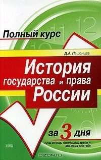 Книга История государства и права России на ReadRate.com книга История государства и права России