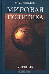 Книга Мировая политика. Учебник на ReadRate.com книга Мировая политика. Учебник