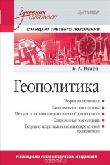 книга Геополитика. Учебник