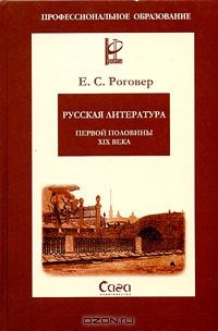 Книга Русская литература первой половины XIX века на ReadRate.com книга Русская литература первой половины XIX века
